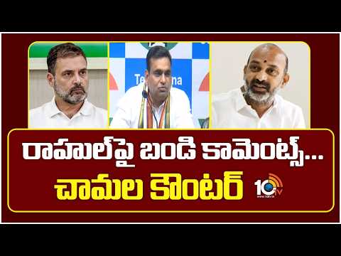 రాహుల్పై బండి కామెంట్స్...చామల కౌంటర్| Congress Mp Chamala Counter To Bandi Sanjay | 10tv