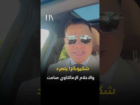 شكيوبانزا يتمرد والاعلام الزمالكاوي صامت شيكوبانزا الزمالك الاهلي امام عاشور زيزو شكيوبانزا يتمرد والاعلام الزمالكاوي صامت شيكوبانزا الزمالك الاهلي امام عاشور زيزو