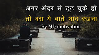 agar ander se tut chuke ho to ye batein yad rakhna motivational video by md motivation