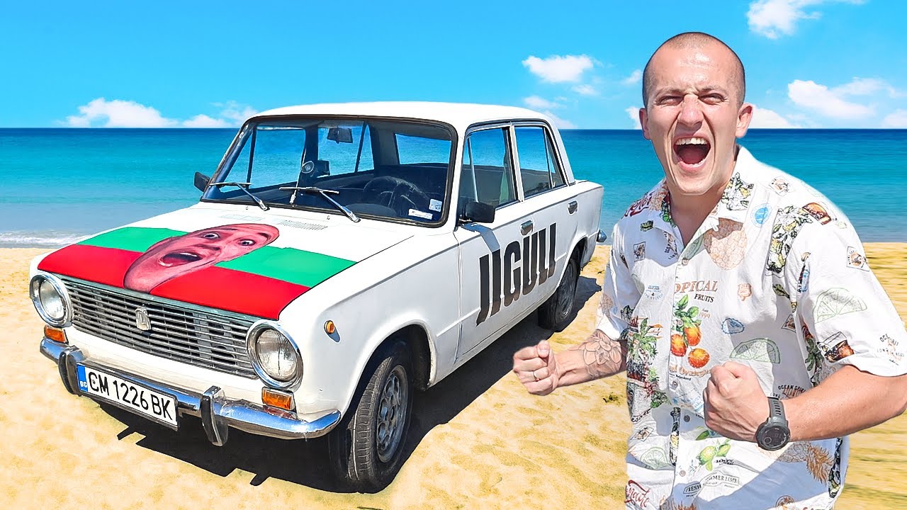 С ЖИГУЛАТА НА МОРЕ