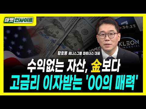 수익없는 자산, 金보다...고금리 이자받는 '00의 매력'ㅣ황호봉 제니스그룹 파트너스 대표