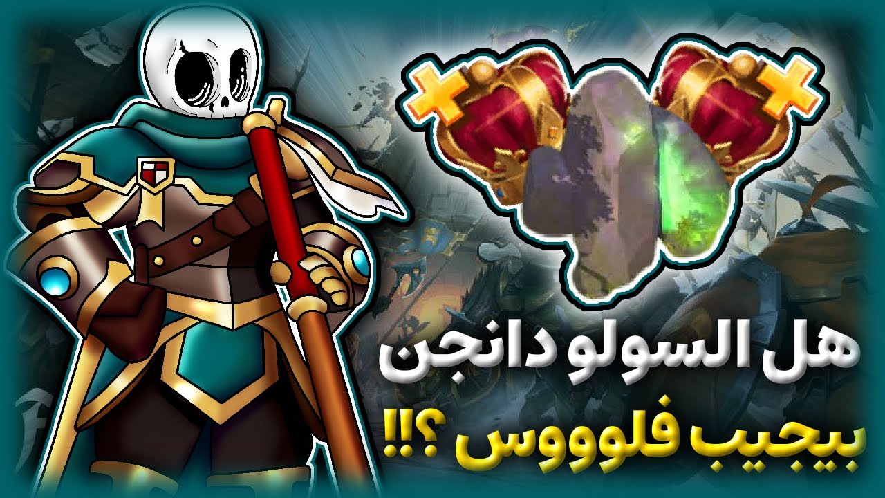 هل السولو دانجن بيجيب فلوس ؟؟ || AlbionOnline+(giveaways)