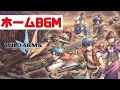 【BGM】ワイルドアームズ ミリオンメモリーズ ホーム画面BGM