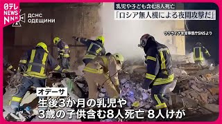 【ウクライナ南部で乳児含む8人死亡】　無人機攻撃相次ぐ　ロシア第二の都市でも被害