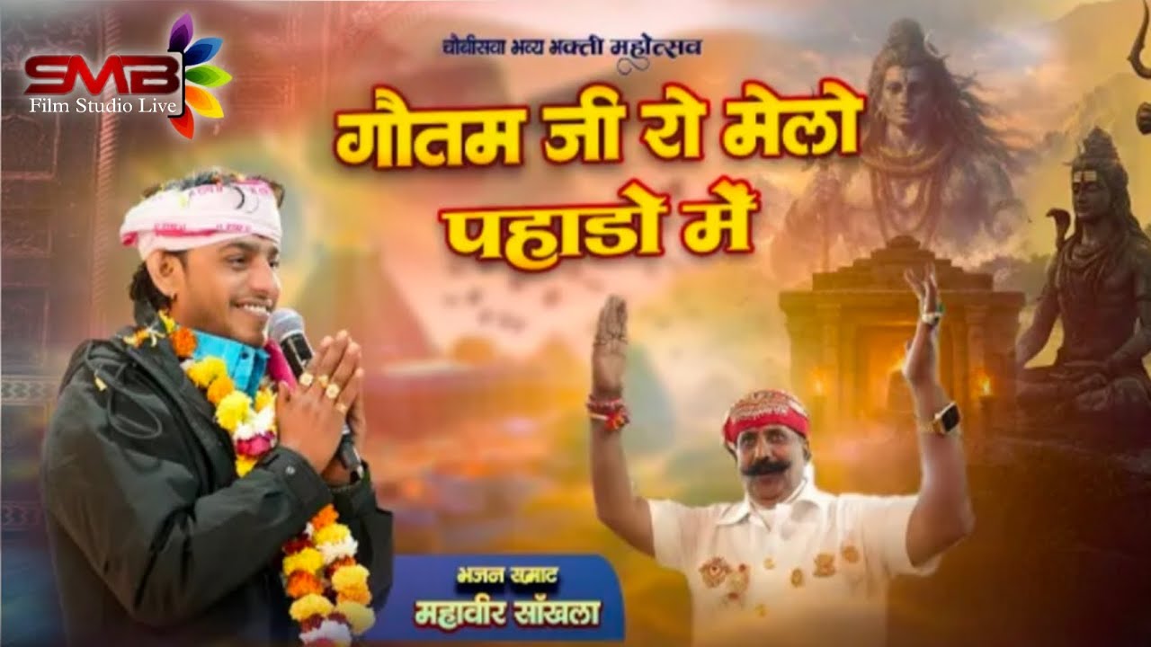 गौतमजी रो मेलो पहाडो में || Bhuriya Baba Song 2026 |Sundha Live studio || Warangal Live @SUNDHALIVE 