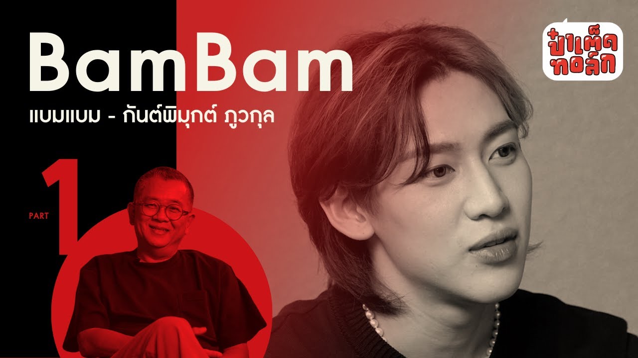 (EN/TH SUB CC) (PART 1)  'ความฝัน' และ 'ความเชื่อ' ของ BamBam  #Patedtalk