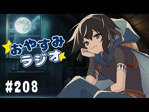 【おやすみラジオ】#２０８　インスタとかいうやつ使ってなさすぎる【レイン・カーペンター】