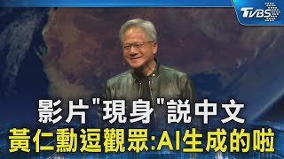 影片「現身」說中文 黃仁勳逗觀眾:AI生成的啦TVBS新聞 @TVBSNEWS02