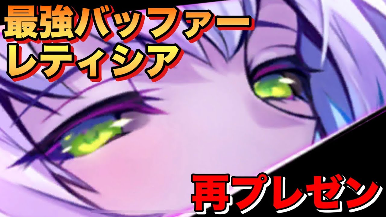 タガタメ ユニット レイドで大活躍 レティシアを再プレゼン Youtube