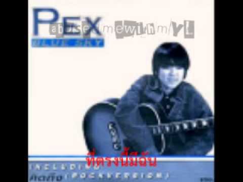 เป๊ก บลูสกาย - ที่ตรงนี้มีฉัน