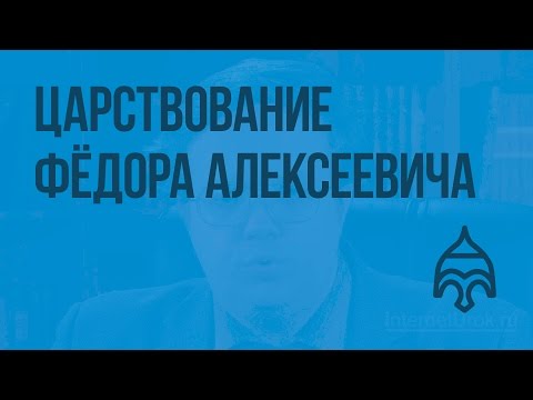 Царствование Фёдора Алексеевича. Видеоурок по истории России 7 класс