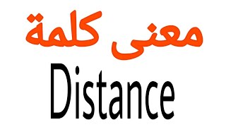 معنى كلمة Distance | الصحيح لكلمة Distance | المعنى العربي ل Distance | كيف تكتب كلمة Distance