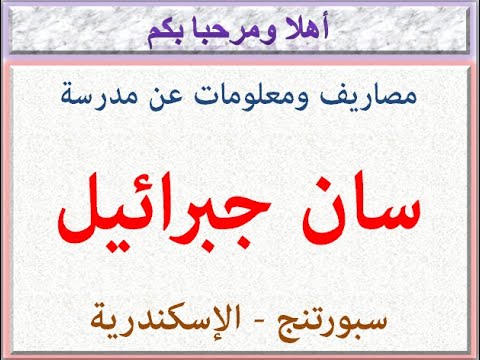 مصاريف ومعلومات عن مدرسه سان جبرائيل سبورتنج الاسكندريه 2024 2025