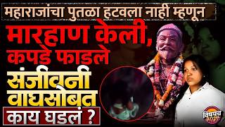 Sanjivani Wagh Buldhana News : पुतळा हटवण्यासाठी विरोध म्हणून संजीवनी वाघ यांना मारहाण, काय घडलं ?