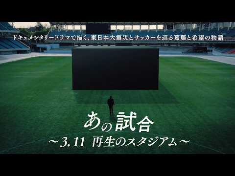 ドキュメンタリードラマ「あの試合～3.11 再生のスタジアム～」