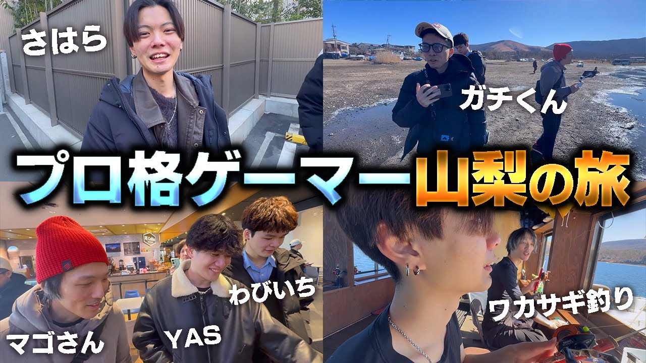【Vlog】さはら、山梨へ!!プロ格ゲーマー慰安旅行!?【さはら】