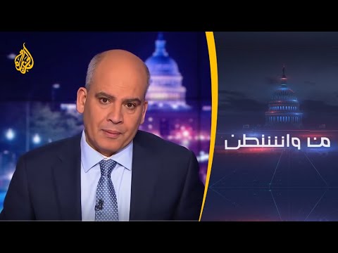 من واشنطن - لمن المستقبل في الشرق الأوسط بعد جائحة #كورونا؟