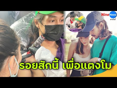 เปิดภาพรอยสัก “เบิร์ด” ที่สักบนร่างกายถึง “แตงโม นิดา” เห็นแล้วน้ำตาไหล!