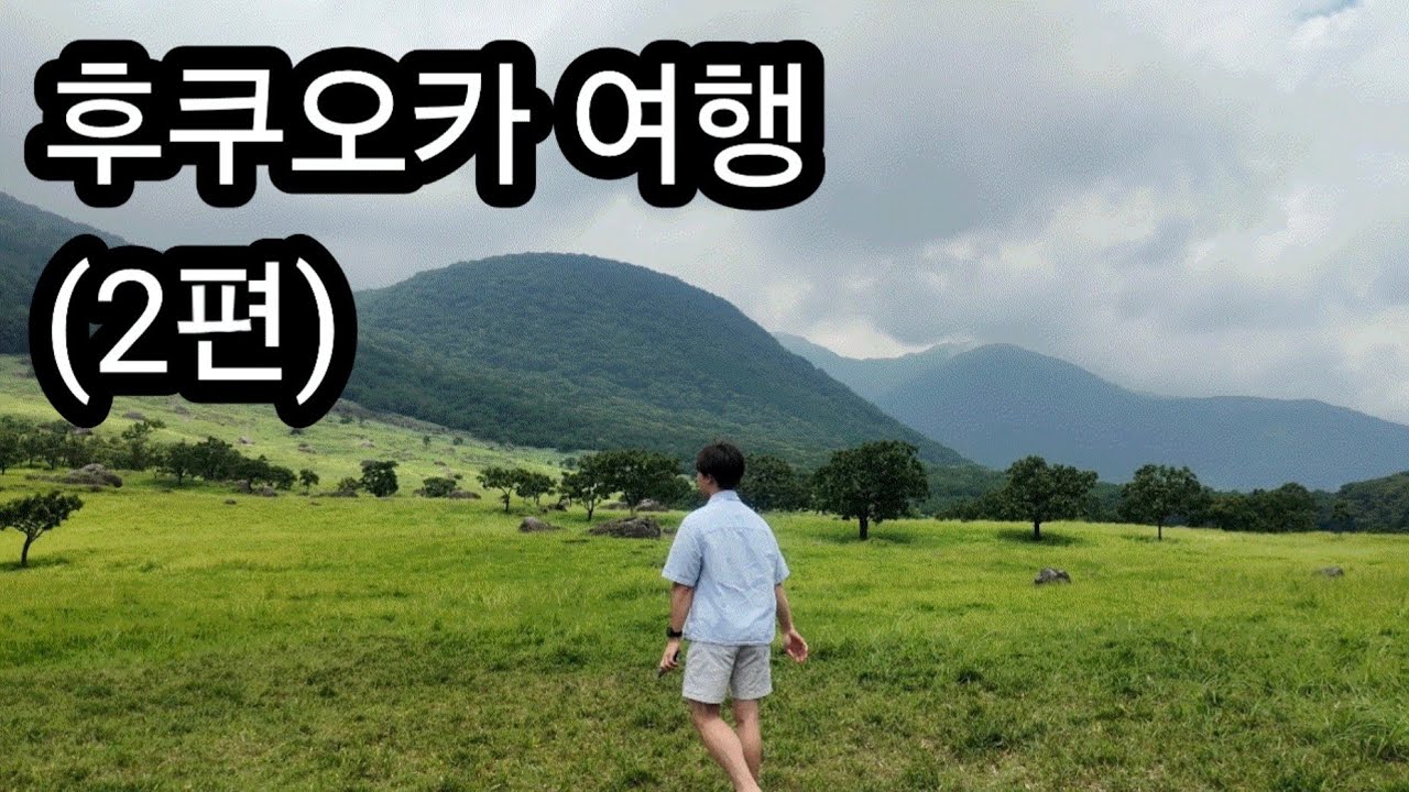 일본 후쿠오카 여행 (2편)