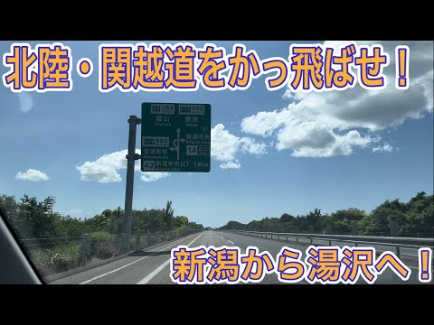 高速道路】車で1泊2日旅行は高速道路へ！北陸道・関越道をかっ飛ばせ