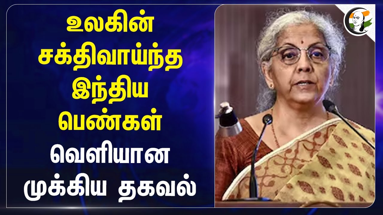 உலகின் சக்திவாய்ந்த இந்திய பெண்கள்.. வெளியான முக்கிய தகவல்.. | Nirmala Sitharaman | Roshni Nadar