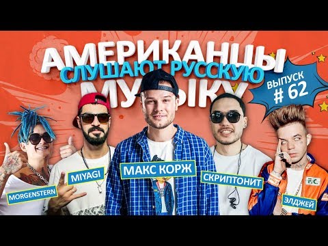 Американцы Слушают Русскую Музыку #62 КОРЖ, MIYAGI, MORGENSHTERN, СКРИПТОНИТ, БИЛАН, ЭЛДЖЕЙ, MARKUL