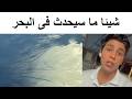 حدث عظيم سيقع في البحر الابيض المتوسط حدث عظيم سيقع في البحر الابيض المتوسط