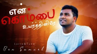 En Kombai Uyarthineerae | BEN SAMUEL | Tamil Christian Song ||என் கொம்பை உயர்த்தினிரே
