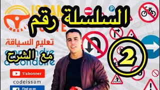 افضل تعليم السياقة السلسلة رقم 2 مع الشرح code issam