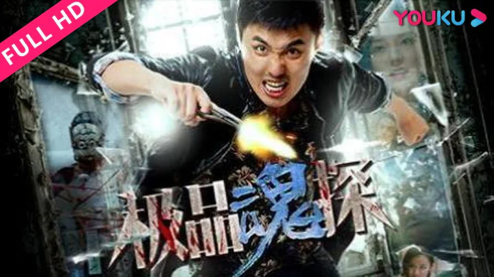 【極品魂探】智勇神探巧破驚天謀殺！ | 2018喜劇懸疑片 | 朱新銳/何歡/孟凡榮 | YOUKU MOVIE | 優酷電影 - 天天要聞