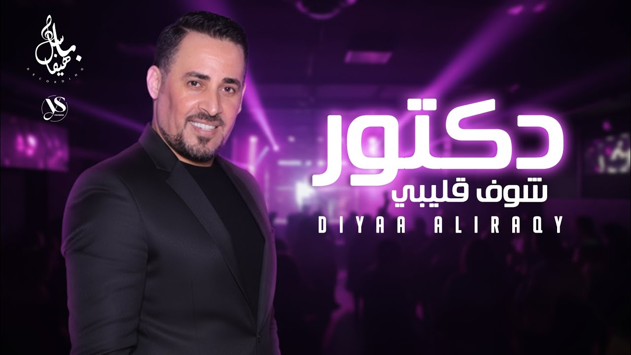 ضياء العراقي 2026 - دكتور شوف قليبي - كوكتيل دبكات من أجمل الأغاني 🔥