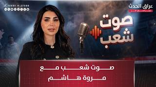 Sawt Shaab hosts former North Oil Projects manager Iyad Hussein | #VoiceOfThePeople with Marwa Ha...