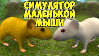 😍СИМУЛЯТОР МЫШИ🐁Мышонок победил барсука🐭Белая мышь