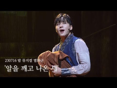 [4K] 230716 밤 뮤지컬 멸화군 스페셜 커튼콜 '알을 깨고 나온 새' | 최재웅