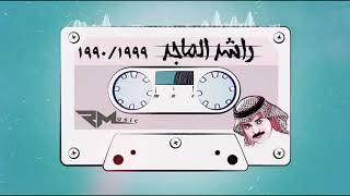 راشد الماجد | مكس التسعينات 90s