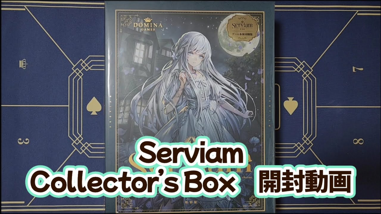 Serviam Collector's Box 開封動画 - YouTube