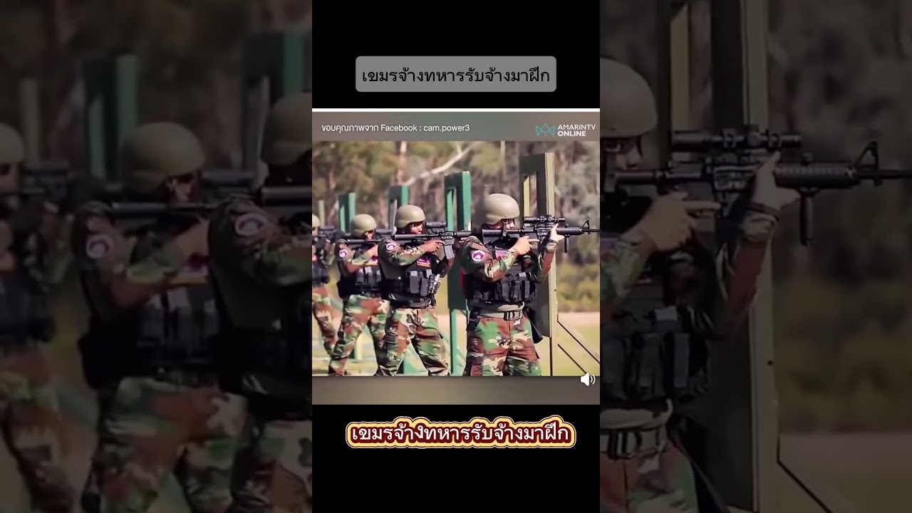 หยุดยิงแต่ไม่หยุดเสริมแกร่ง ทหารเขมรจ้างครูฝึกฝรั่งติวเข้มยิงแบบยุทธวิธี ซ้อมอ่านแผนที่ทางทหาร