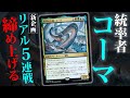 新企画!ヒストリックブロール5連戦実況(^o^)/!更に調整したコーマコントロールでねちねち締め上げる...(^q^)【MTGアリーナ・統率者】