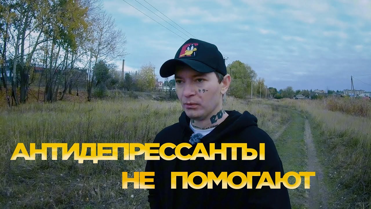 Антидепрессанты не помогают от депрессии. Миртазапин, Триттико, Амитриптилин. Мой личный опыт.