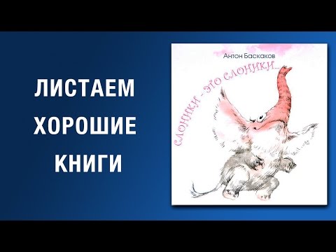 Антон Баскаков. Слоники - это слоники...