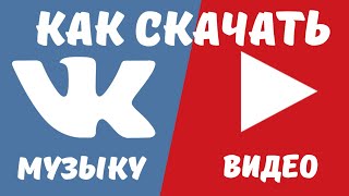 как СКАЧАТЬ МУЗЫКУ с ВК и ВИДЕО с ЮТУБА