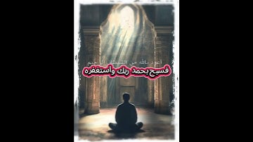 سورة النصر #القران_الكريم #quran #quran #toutlemonde