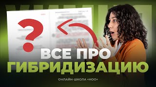 картинка: ВСЁ ПРО ГИБРИДИЗАЦИЮ | ЕГЭ ХИМИЯ | НОО