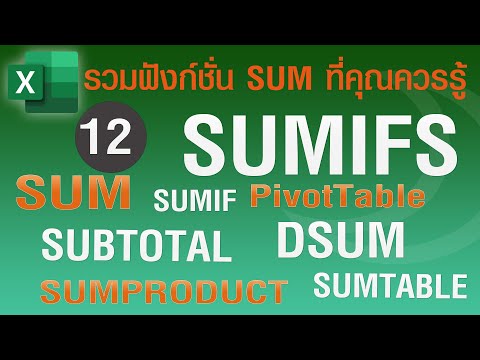 12 เทคนิคการหาผลรวมใน Excel ที่คุณควรรู้