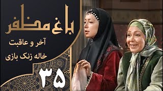 سریال طنز باغ مظفر قسمت 35 - Mozaffar's Garden | با بازی مهران مدیری و جواد عزتی