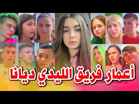 اعمار فريق قناة ديانا وصديقاتها ليدي ديانا  وصديقاتها اعضاء فريق ديانا والاصدقاء 