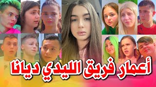 اعمار فريق قناة ديانا وصديقاتها|  ليدي ديانا | Diana وصديقاتها | اعضاء فريق ديانا والاصدقاء 2021