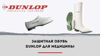 Обзор защитной обуви Dunlop для медицинских работников и сотрудников коммунальных служб