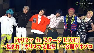 舞台『カリスマ de ステージ LIVE』〜集まれ！カリスマ文化祭！〜公開ゲネプロ