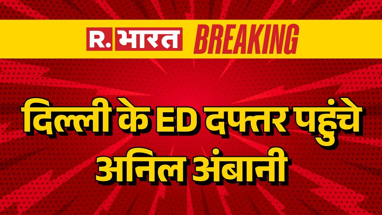 Anil Ambani ED case: दिल्ली के ED दफ्तर पहुंचे अनिल अंबानी Anil Ambani investigation |News| R Bharat